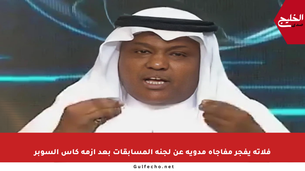 فلاته يفجر مفاجأة مدوية عن لجنة المسابقات بعد أزمة كأس السوبر